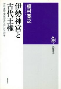 伊勢神宮と古代王権　神宮・斎宮・天皇がおりなした六百年/榎村寛之