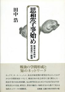 思想学事始め　戦後社会科学形成史への一断面/田中浩