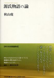 源氏物語の論: AKIYAMA KEN Selection/秋山虔