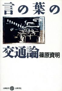 言の葉の交通論　五柳叢書/篠原資明