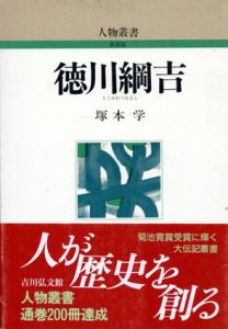 徳川綱吉　人物叢書/塚本学　日本歴史学会編