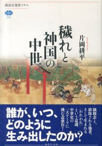 穢れと神国の中世/片岡耕平