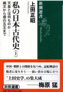 私の日本古代史　上下揃/上田正昭