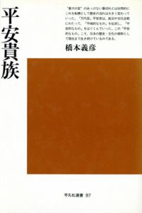 平安貴族/橋本義彦