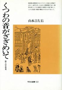 くつわの音がざざめいて　語りの文芸考/山本吉左右