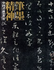 筆墨精神　中国書画の世界/京都国立博物館
