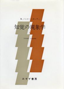 知覚の現象学　全2冊揃/M.メルロ＝ポンティ　竹内芳郎/小木貞孝/木田元/宮本忠雄訳