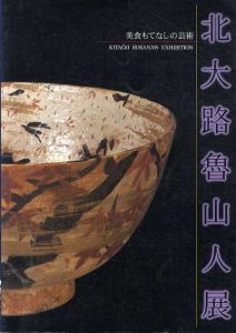 北大路魯山人展　美食もてなしの芸術/名都美術館他