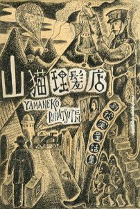 山猫理髪店　別役実童話集/別役実
