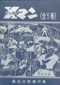 Xマン　桑田次郎傑作集21～25　全5巻揃/桑田次郎
