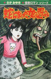 蛇になった女の怨み/さがみゆき