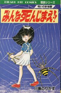 みんな死んじまえ！！/川島のりかず