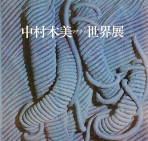 中村木美マクラメ世界展/