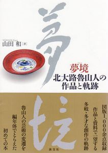 夢境 北大路魯山人の作品と軌跡/山田和