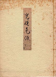 光悦色紙/