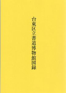台東区書道博物館図録/