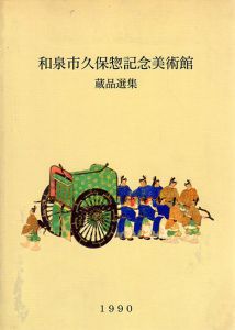 増訂　和泉市久保惣記念美術館　蔵品選集/