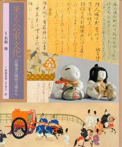薫る公家文化　近衞家の陽明文庫から/名和修監修