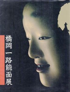 橋岡一路能面展/