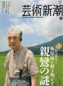 芸術新潮　2014.3　梅原猛が解き明かす親鸞の謎/