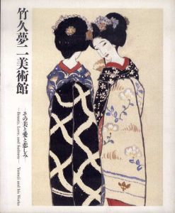 竹久夢二美術館　その美と愛と悲しみ/鈴木裕美編