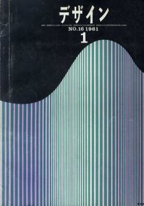 デザイン　1961年1月号　No.16　視覚言語/ソウル・バス/亀倉雄策他
