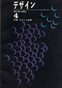 デザイン　1961年4月号　No.19　デザイン教育/原弘/山城隆一他のサムネール