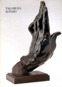高村光太郎展/福島県立美術館のサムネール