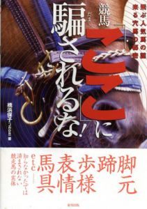 競馬「ここ」に騙されるな!　飛ぶ人気馬の謎・来る穴馬の秘密/橋浜保子