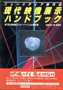 ニューメディア時代の現代映像展示ハンドブック　「第1回映像展示ショーケース」公式報告書/「第1回映像展示ショーケース」実行委員会/西武美術館編