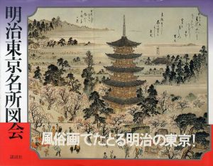 明治東京名所図会/山本松谷画　山本駿次郎解説