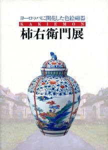 柿右衛門展　ヨーロッパに開花した色絵磁器/日本橋三越他