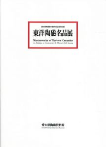 愛知県陶磁資料館完成記念特別展　東洋陶磁名品展/