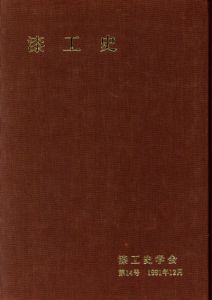 漆工史　第14号/