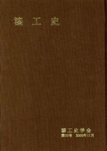 漆工史　第23号/