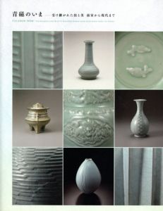 青磁のいま　受け継がれた技と美　南宋から現代まで/東京国立近代美術館工芸館