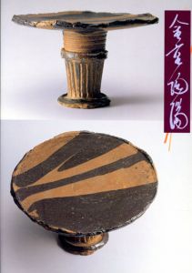 現代備前のパイオニア　金重陶陽展/
