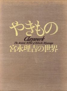 やきもの　宮永理吉の世界/宮永理吉のサムネール