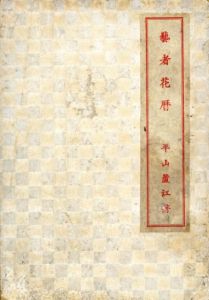 芸者花暦/平山蘆江