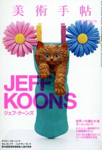 美術手帖　2014.10 No.1012　ジェフ・クーンズ/美術手帖編集部編