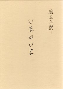 いまのいま　麻生三郎詩文集/麻生三郎