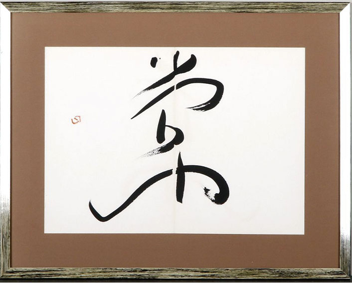 榊莫山自選作品集 - 書道具古本買取販売 書道古本屋