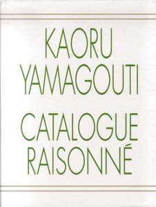 山口薫全作品集　東京美術倶楽部カタログ・レゾネシリーズ/東京美術倶楽部監修