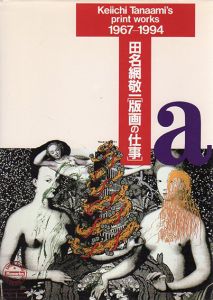田名網敬一　版画の仕事　1967-1994/田名網敬一