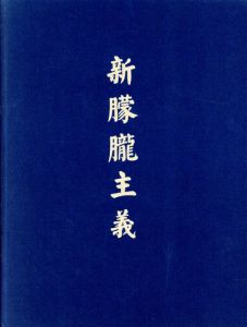 新朦朧主義　Neo-Moroism/児玉靖枝/宮澤男爵/中野弘彦ほかのサムネール