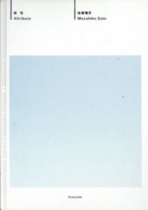 属性/佐藤雅彦