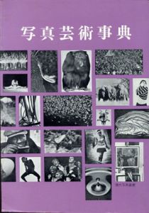 写真芸術事典/