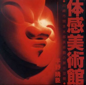 体感美術館　川崎市岡本太郎美術館の展示空間/平野暁臣のサムネール