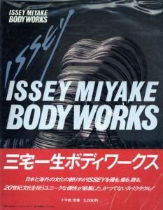 三宅一生　ボディワークス　Issey Miyake: Bodyworks/三宅一生