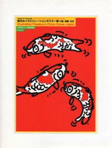 東方のイラストレーションポスター展　中国・韓国・日本/